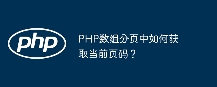 PHP数组分页中如何获取当前页码?