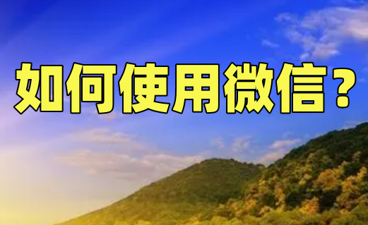 如何使用微信?使用微信的步骤