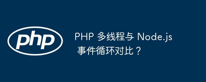 PHP 多线程与 Node.js 事件循环对比？
