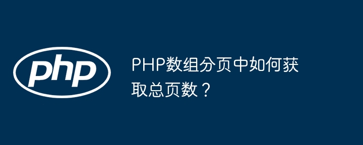 PHP数组分页中如何获取总页数?