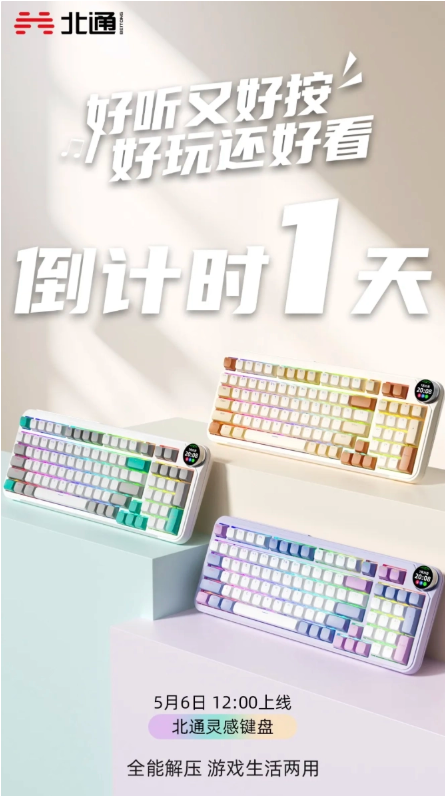 北通全新‘灵感键盘’明日亮相:带屏旋钮引领潮流,AI功能或成亮点