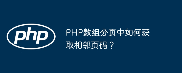 PHP数组分页中如何获取相邻页码?