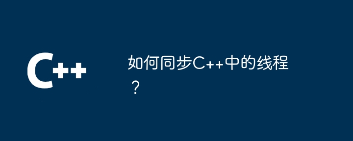 如何同步C++中的线程?