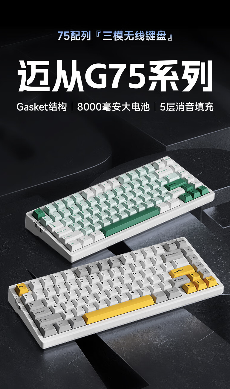 迈从 G75 系列三模机械键盘首销：Gasket 结构、单键开槽 PCB，99 元起