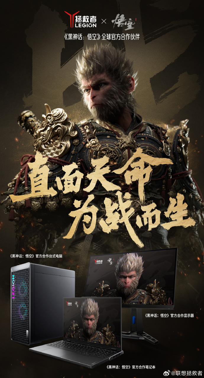 联想拯救者与《黑神话:悟空》游戏官宣合作:全面支持测试与调优