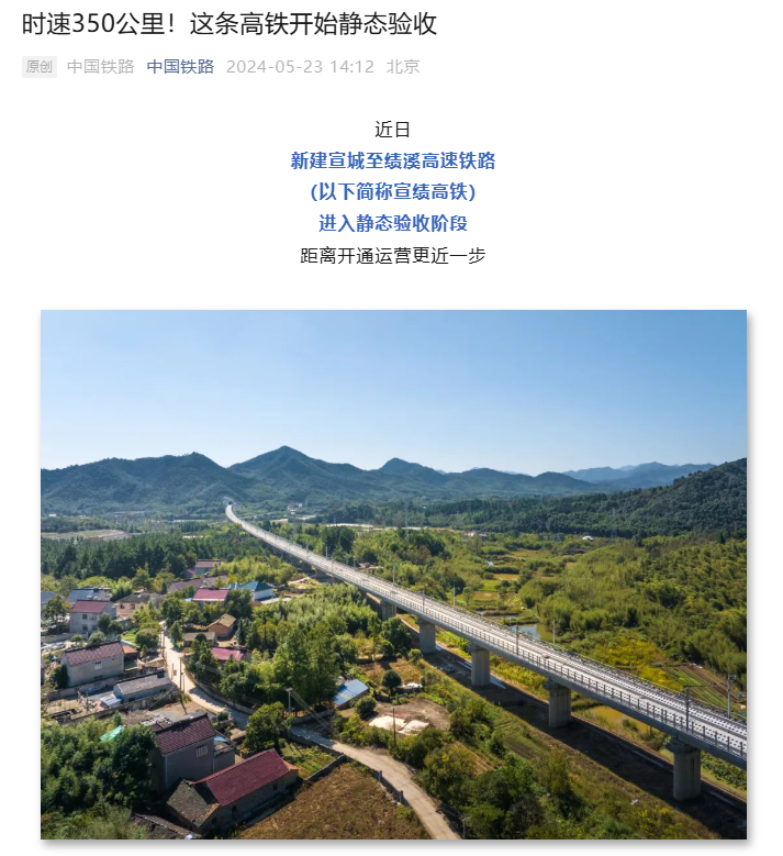 宣绩高铁进入静态验收阶段:设计时速 350 公里,年内开通