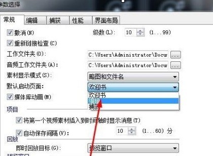 怎么设置会声会影x10启动时进入视频编辑界面 设置会声会影x10启动时进入视频编辑界面的方法