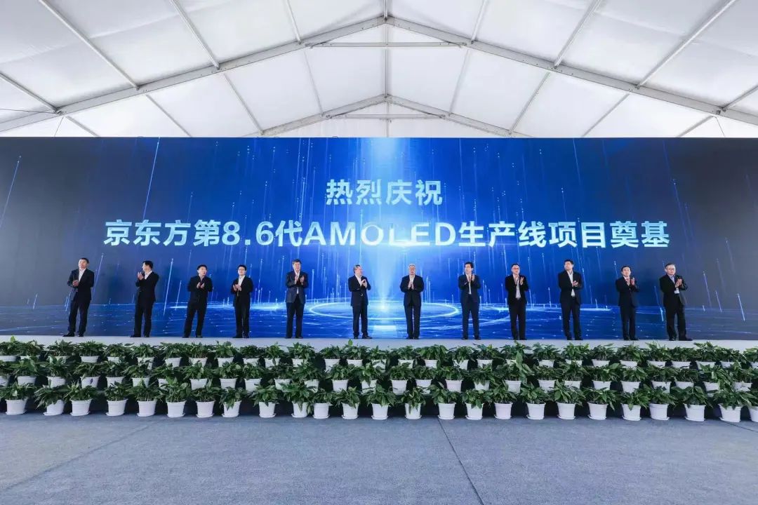 总投资 630 亿元,京东方国内首条 8.6 代 AMOLED 生产线奠基