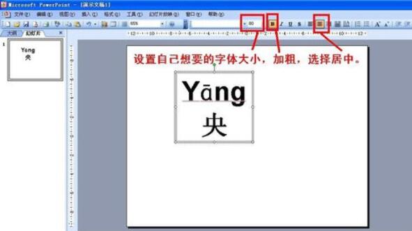 Power Point2003拼音声调输入详细操作方法