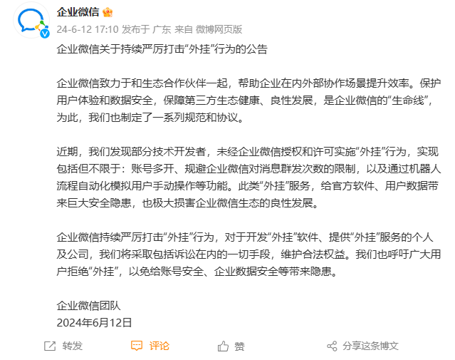 企业微信宣布严打“外挂”行为,涉及账号多开、无限群发消息、自动模拟用户手动操作等等