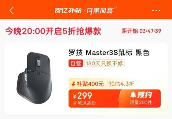 20:00 限量 299 元:罗技 MX Master 3S 旗舰鼠标京东补贴购