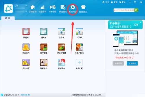金蝶智慧记怎么设置开机自启动_金蝶智慧记设置开机自启动教程