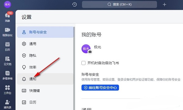 飞书如何设置开启新消息通知?飞书新消息通知设置方法