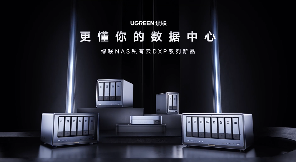 新一代存储方式来啦!绿联NAS私有云DXP系列上市,焕新存储体验