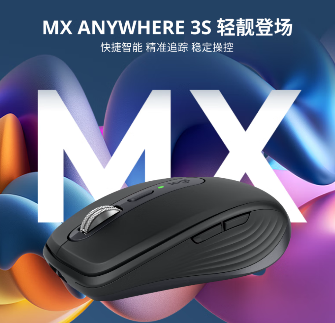 上市 699 元:罗技 MX ANYWHERE 3S 鼠标 377 元百亿补贴