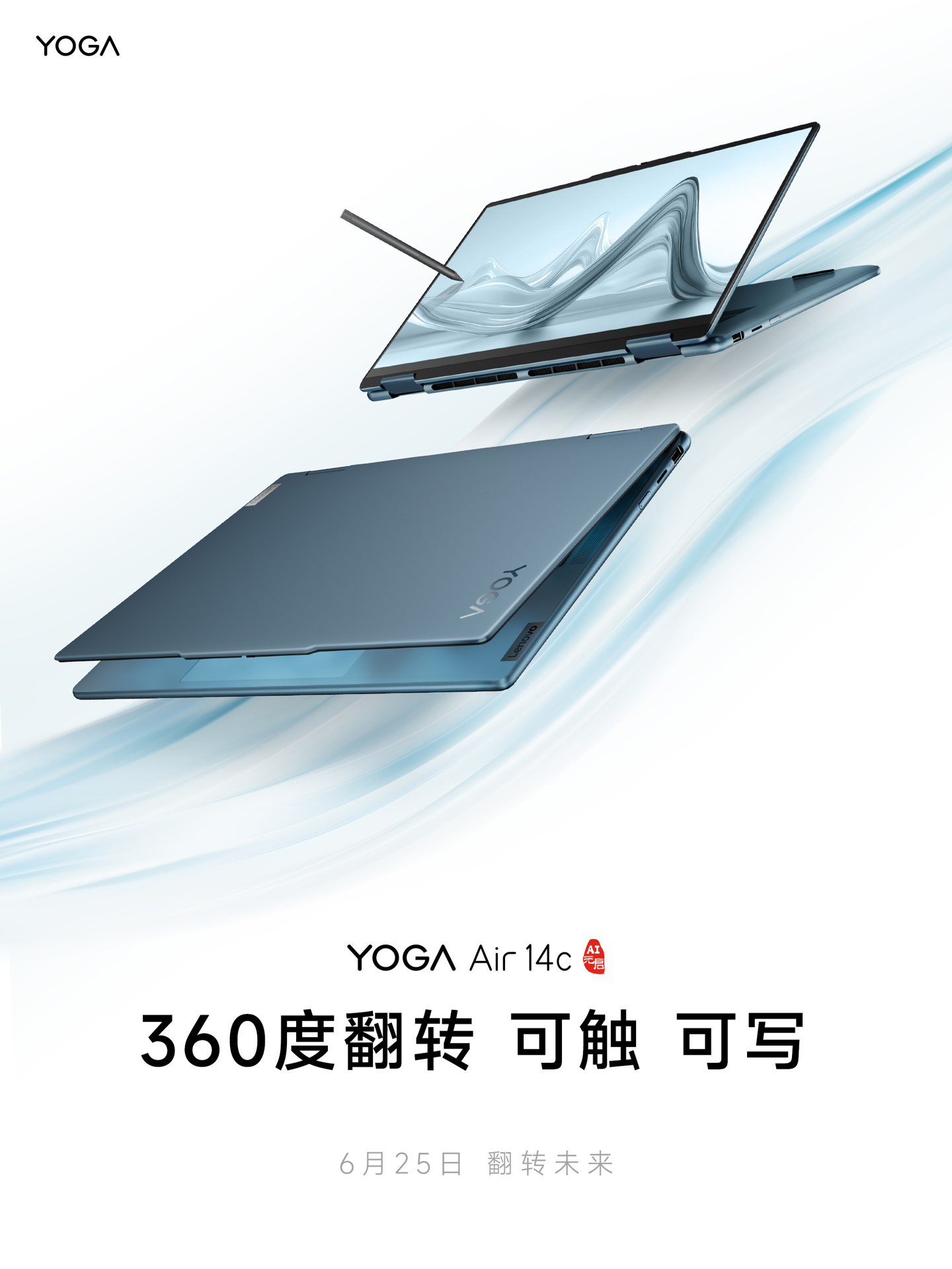 联想 YOGA Air 14c 翻转笔记本官宣 6 月 25 日发布:360° 翻转、4096 级压感手写
