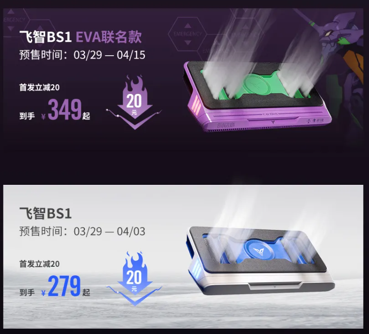 飞智压风式笔记本散热底座 BS1 发布:首发价 279 元起,可选 EVA 联名款