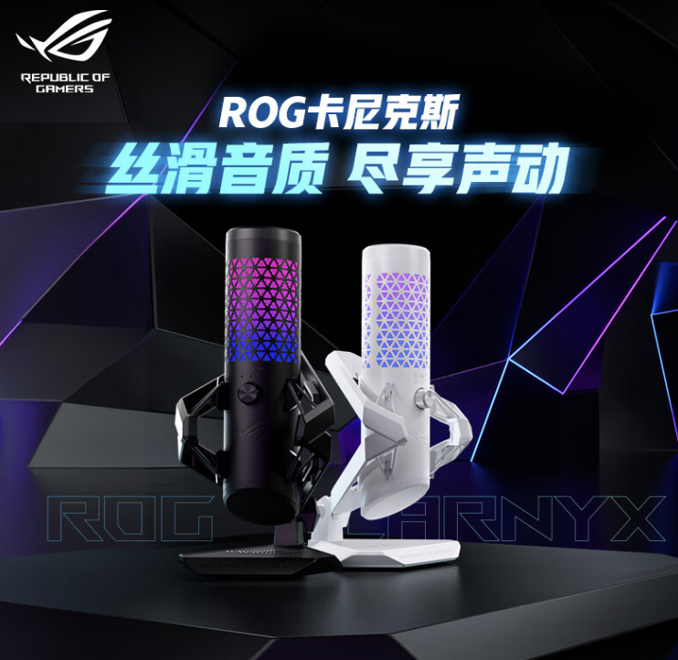 ROG 卡尼克斯麦克风“月曜白”版本上架:25mm 金属振膜、支持心型拾音,1299 元