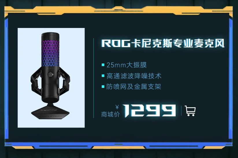 ROG 卡尼克斯麦克风“月曜白”版本上架:25mm 金属振膜、支持心型拾音,1299 元