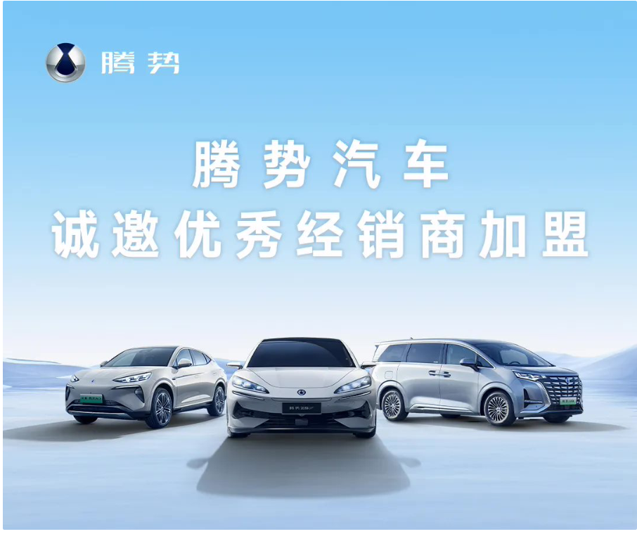 比亚迪腾势汽车销量破20万，全球招商加盟正式启动