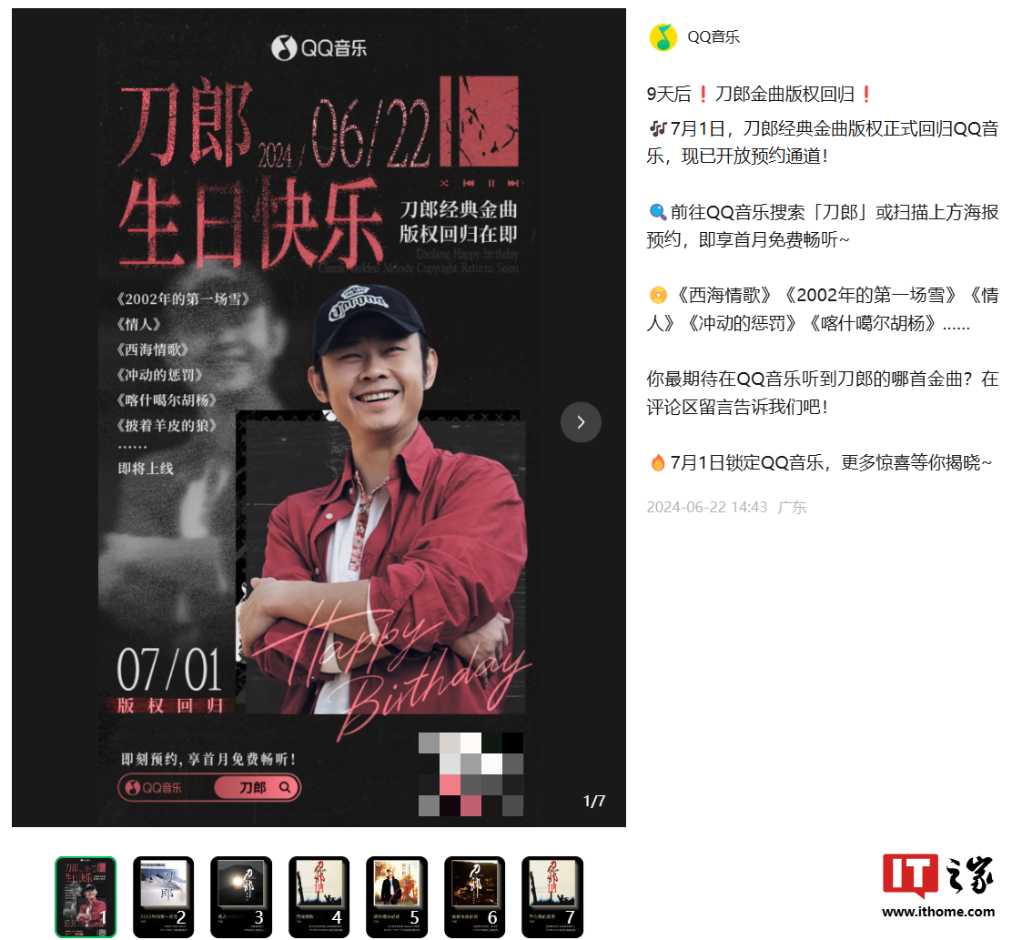 QQ 音乐开启“刀郎金曲”预约:经典歌曲版权 7 月 1 日回归,首月免费听