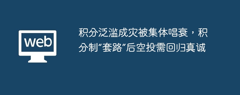 积分泛滥成灾被集体唱衰,积分制“套路”后空投需回归真诚