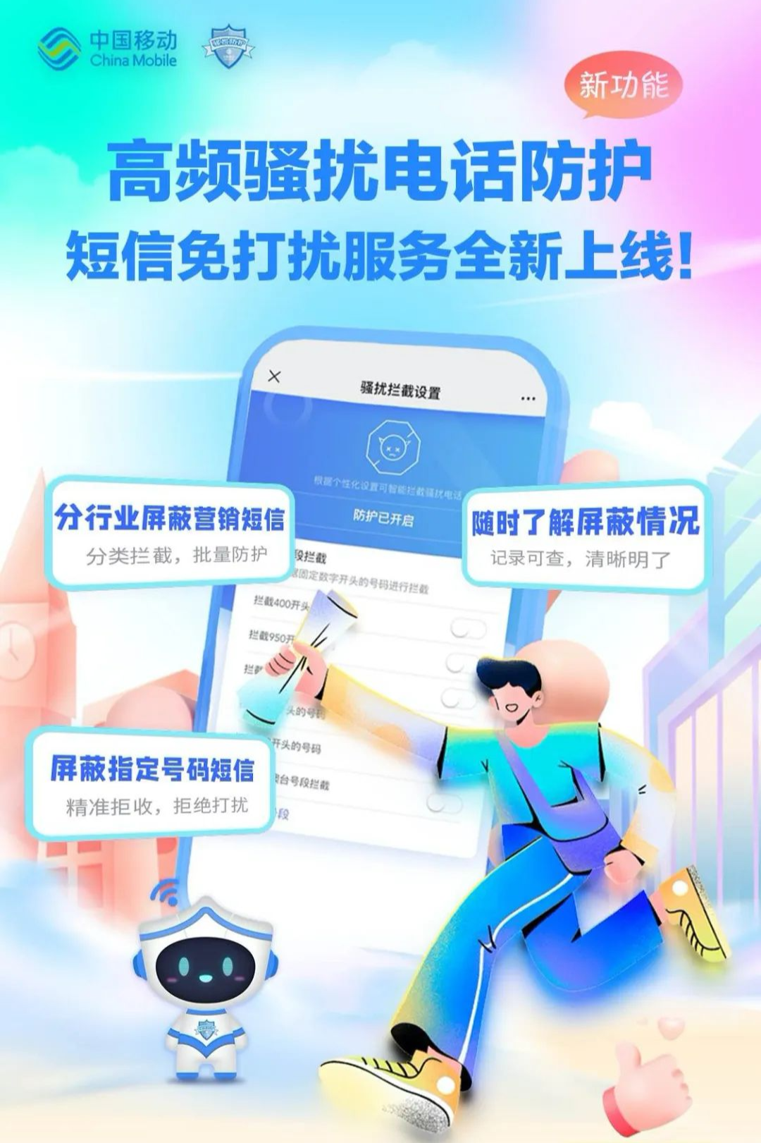 中国移动上线短信免打扰服务:支持指定号码拒收、分行业屏蔽营销信息