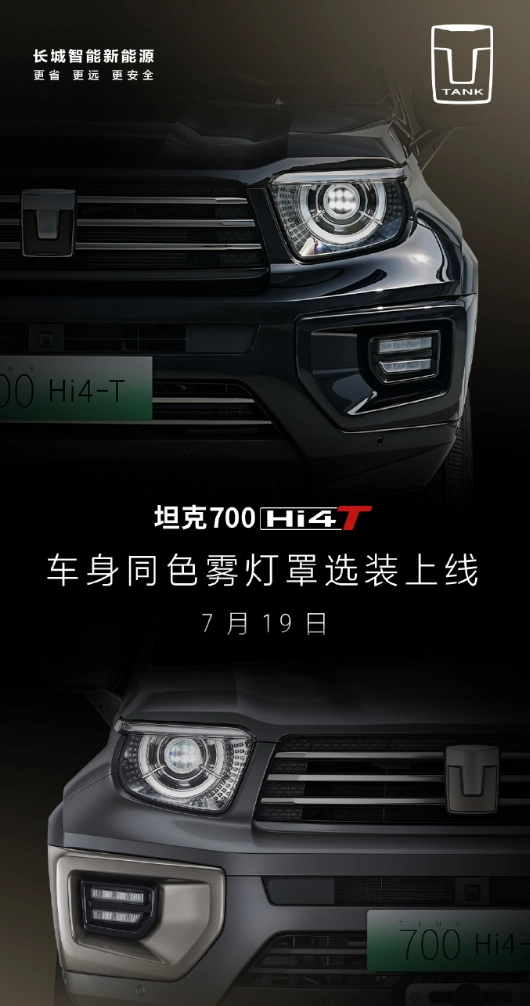 个性化定制再升级,坦克700 Hi4-T车身同色雾灯罩可免费选装