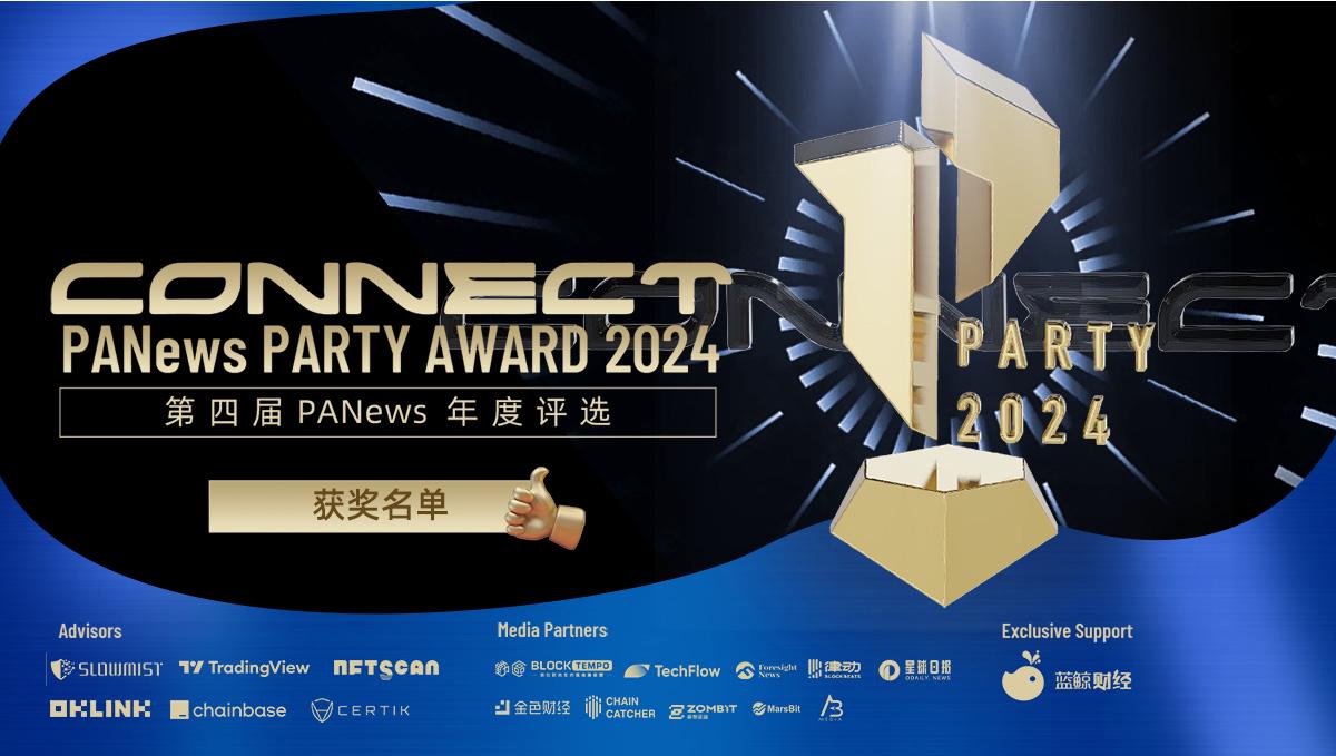 “PARTY AWARD 2024”年度评选正式出炉!21项权威年度奖项的入榜者都有谁