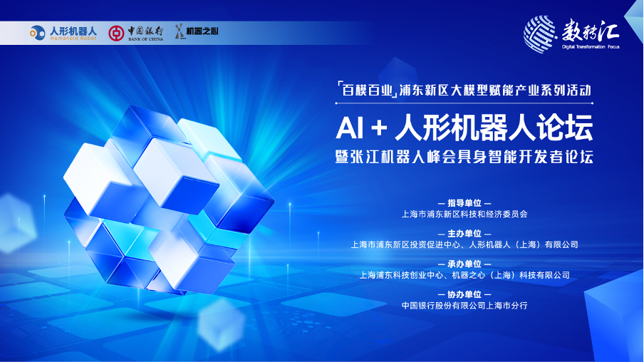 具身智能赋能机器人,「AI+人形机器人」论坛在浦东新区成功举行