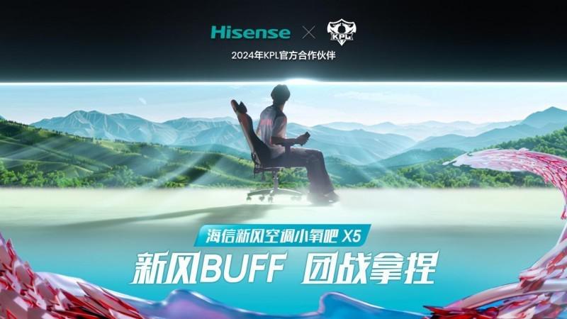 携手 KPL 春季赛与重庆狼队,海信空调为年轻人打造“王者”体验新风场景