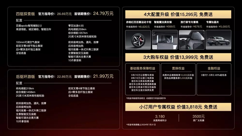 售价21.99万起 岚图FREE 318 正式上市