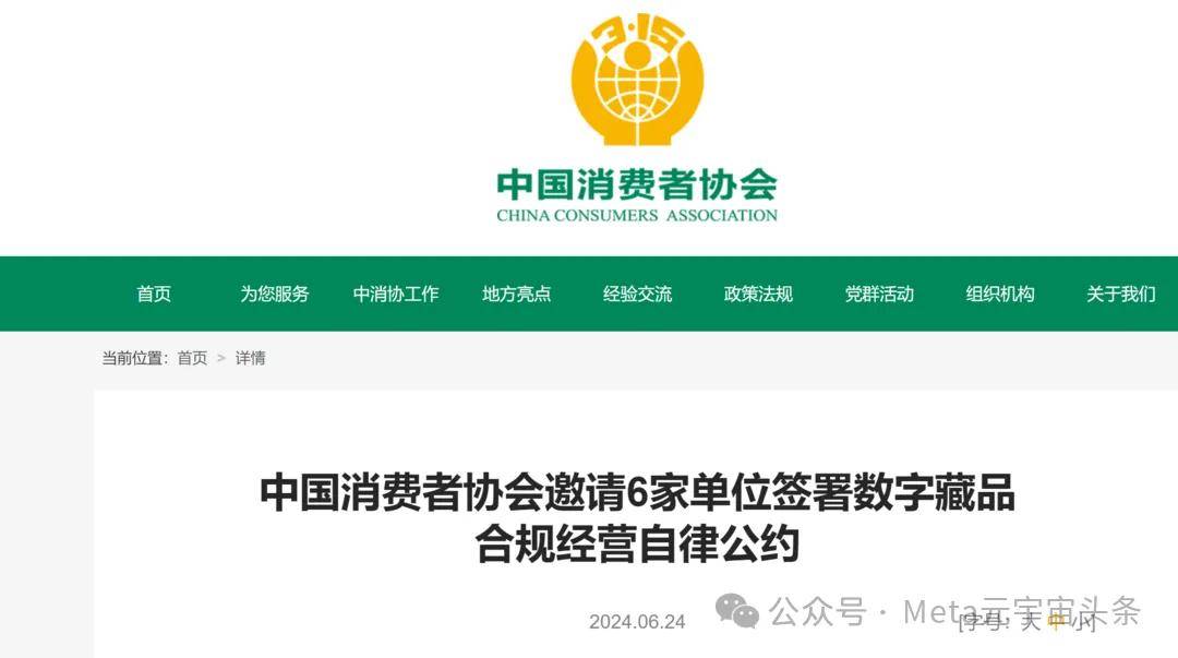 中国消费者协会邀请腾讯、蚂蚁等6家单位签署数字藏品合规经营自律公约