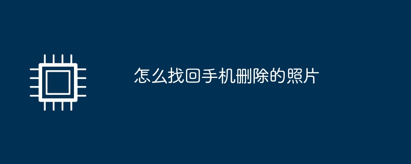 怎么找回手机删除的照片