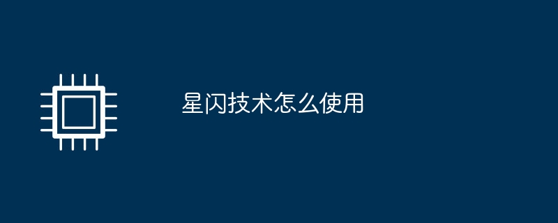 星闪技术怎么使用