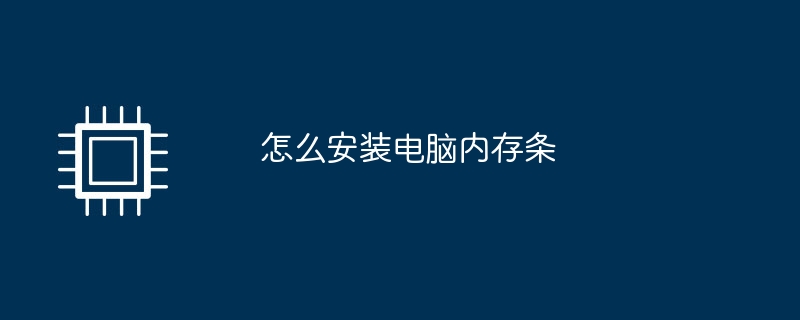 怎么安装电脑内存条