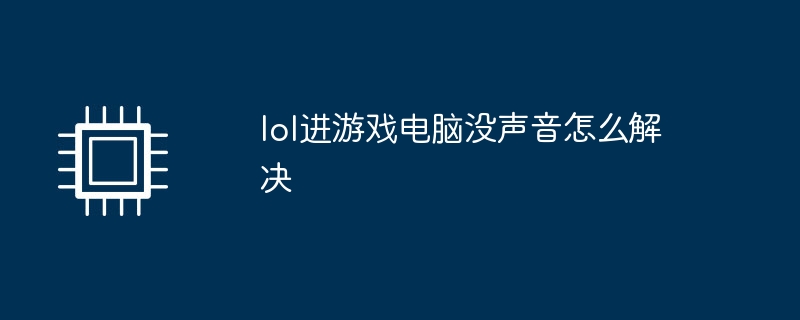 lol进游戏电脑没声音怎么解决