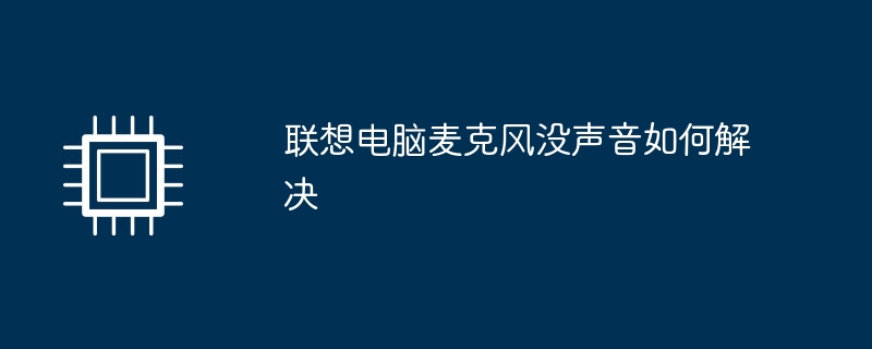 联想电脑麦克风没声音如何解决
