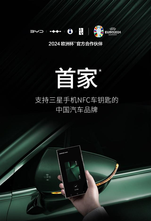 比亚迪手机NFC车钥匙再拓一家 打通三星，支持机型突破600款