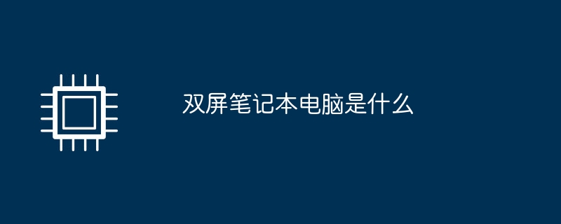 双屏笔记本电脑是什么