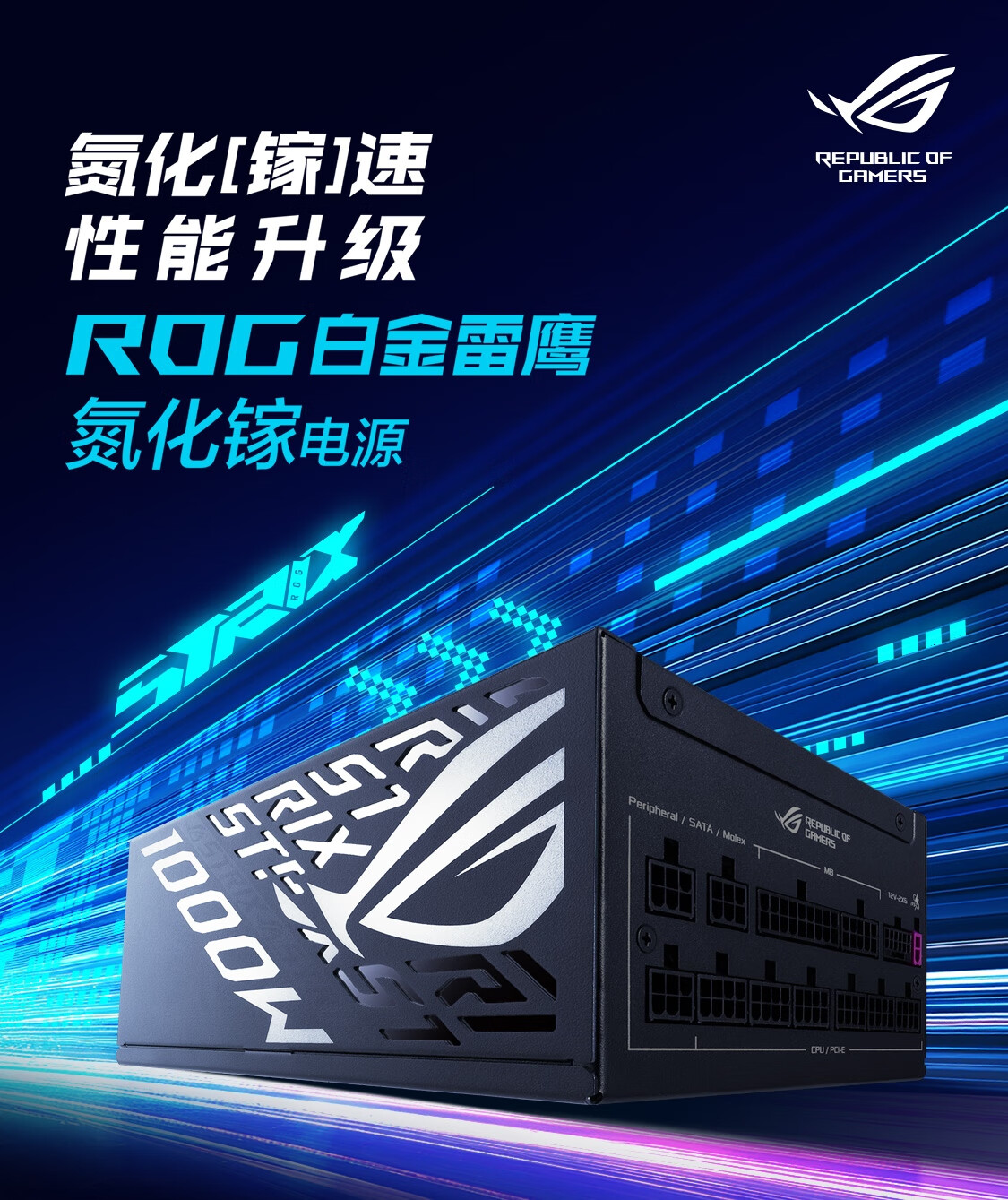 华硕推出 1000W ROG STRIX 白金雷鹰电源:氮化镓晶体管,预售 1499 元