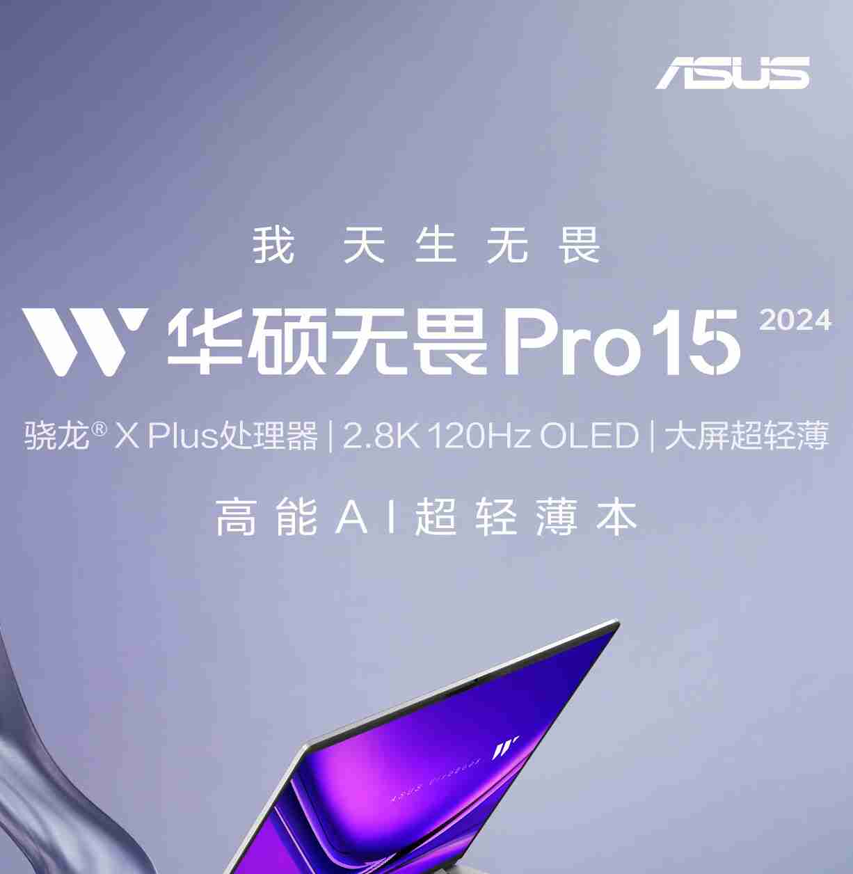 华硕 2024 款无畏 Pro15 骁龙 X Plus 版笔记本开售:32GB+1TB,6999 元
