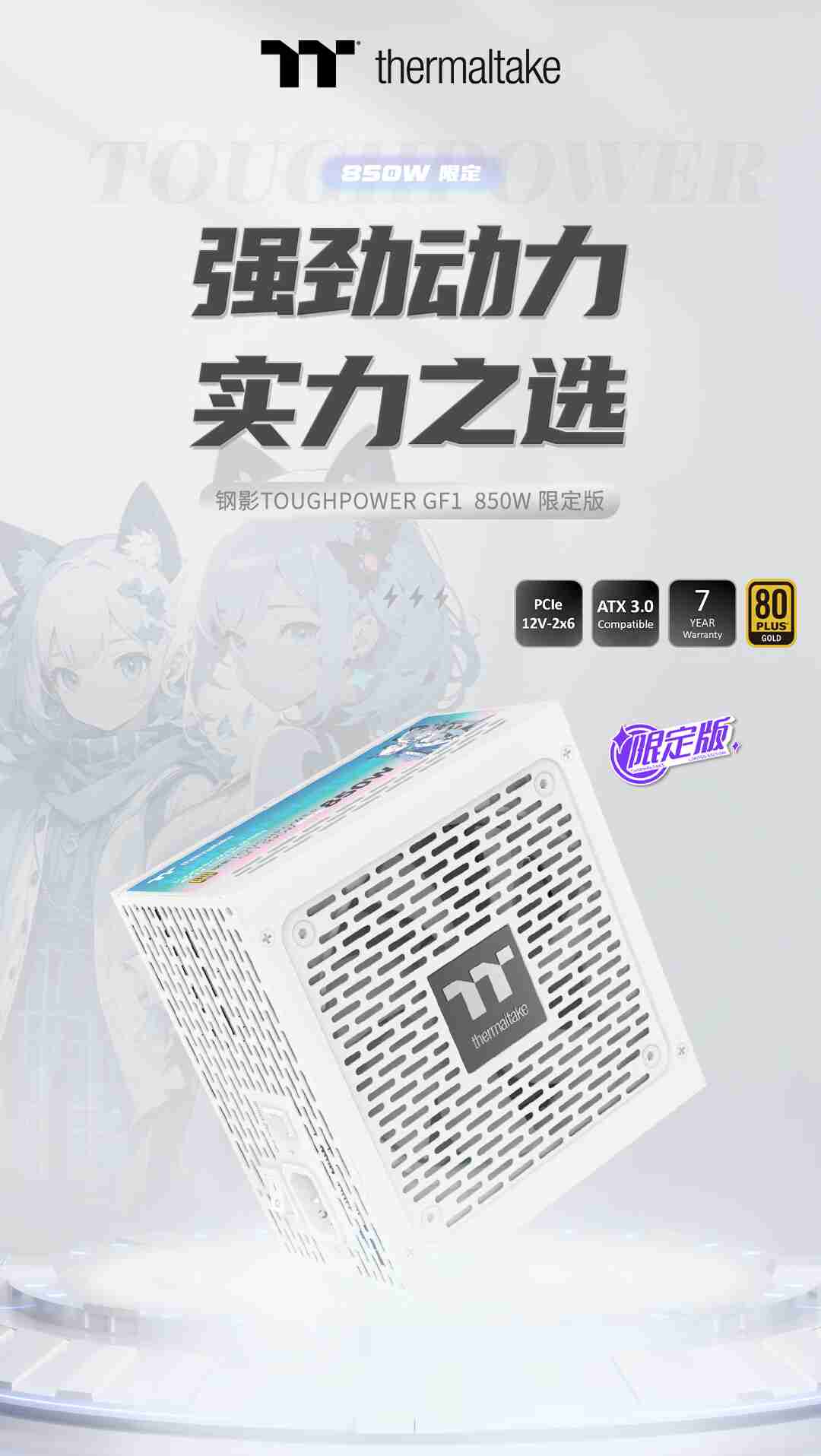 曜越钢影 Toughpower GF1 850W 限定版电源开售:二次元“瑶小喵”图案,519 元