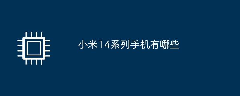 小米14系列手机有哪些
