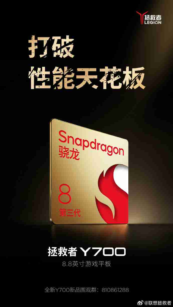 联想拯救者官宣新一代 Y700 游戏平板搭载骁龙 8 Gen 3 处理器,8.8 英寸大小