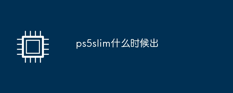 ps5slim什么时候出