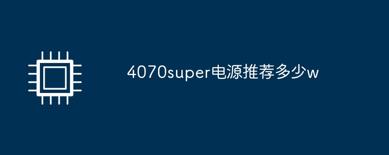 4070super电源推荐多少w