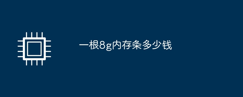 一根8g内存条多少钱