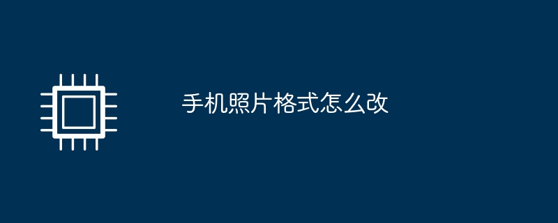 手机照片格式怎么改