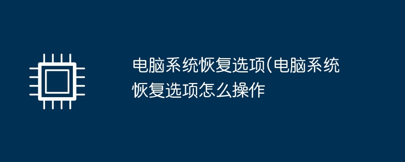 电脑系统恢复选项(电脑系统恢复选项怎么操作